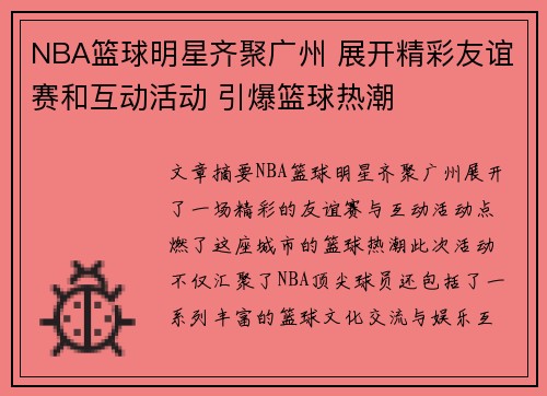 NBA篮球明星齐聚广州 展开精彩友谊赛和互动活动 引爆篮球热潮