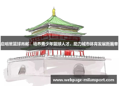 启明星篮球高邮：培养青少年篮球人才，助力城市体育发展新篇章