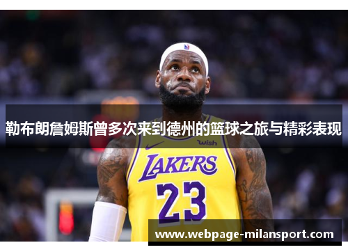 勒布朗詹姆斯曾多次来到德州的篮球之旅与精彩表现