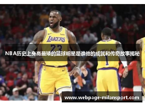 NBA历史上身高最矮的篮球明星是谁他的成就和传奇故事揭秘
