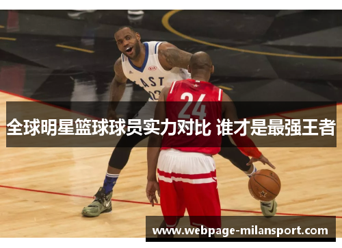 全球明星篮球球员实力对比 谁才是最强王者