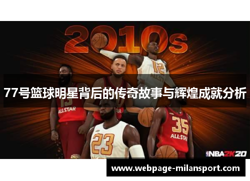 77号篮球明星背后的传奇故事与辉煌成就分析
