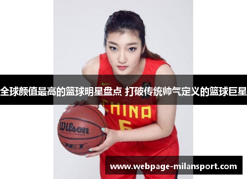 全球颜值最高的篮球明星盘点 打破传统帅气定义的篮球巨星