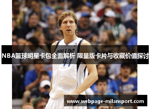 NBA篮球明星卡包全面解析 限量版卡片与收藏价值探讨
