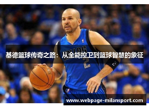 基德篮球传奇之路：从全能控卫到篮球智慧的象征