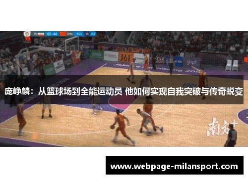 庞峥麟：从篮球场到全能运动员 他如何实现自我突破与传奇蜕变