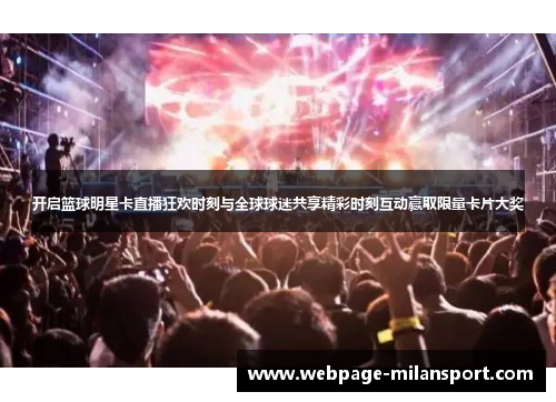 开启篮球明星卡直播狂欢时刻与全球球迷共享精彩时刻互动赢取限量卡片大奖