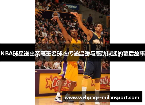 NBA球星送出亲笔签名球衣传递温暖与感动球迷的幕后故事