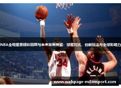 NBA全明星赛精彩回顾与未来发展展望：球星对抗、创新玩法与全球影响力
