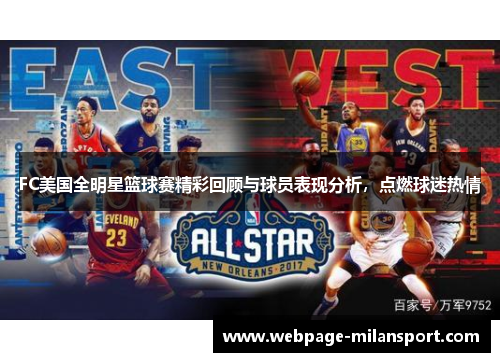 FC美国全明星篮球赛精彩回顾与球员表现分析，点燃球迷热情