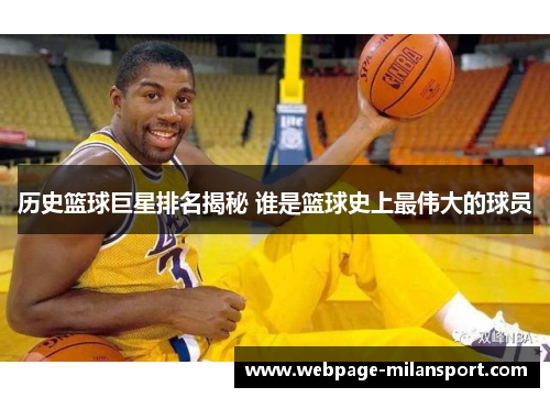 历史篮球巨星排名揭秘 谁是篮球史上最伟大的球员
