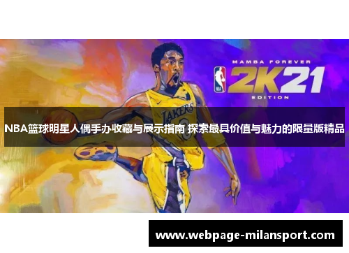 NBA篮球明星人偶手办收藏与展示指南 探索最具价值与魅力的限量版精品