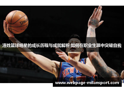 洛姓篮球明星的成长历程与成就解析 如何在职业生涯中突破自我
