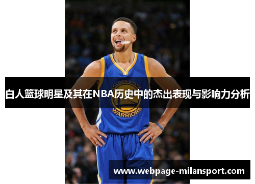 白人篮球明星及其在NBA历史中的杰出表现与影响力分析
