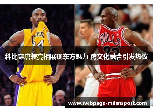 科比穿唐装亮相展现东方魅力 跨文化融合引发热议