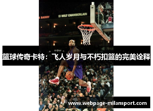篮球传奇卡特：飞人岁月与不朽扣篮的完美诠释