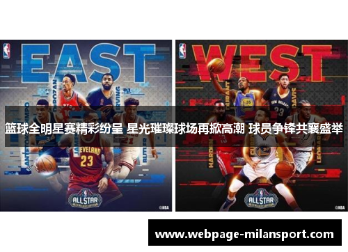 篮球全明星赛精彩纷呈 星光璀璨球场再掀高潮 球员争锋共襄盛举