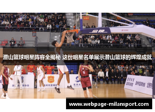 潜山篮球明星阵容全揭秘 这份明星名单展示潜山篮球的辉煌成就