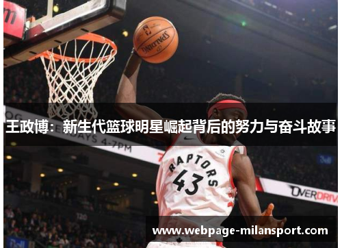 王政博：新生代篮球明星崛起背后的努力与奋斗故事