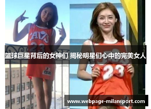篮球巨星背后的女神们 揭秘明星们心中的完美女人