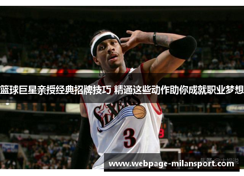 篮球巨星亲授经典招牌技巧 精通这些动作助你成就职业梦想