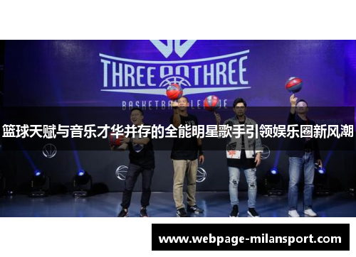 篮球天赋与音乐才华并存的全能明星歌手引领娱乐圈新风潮