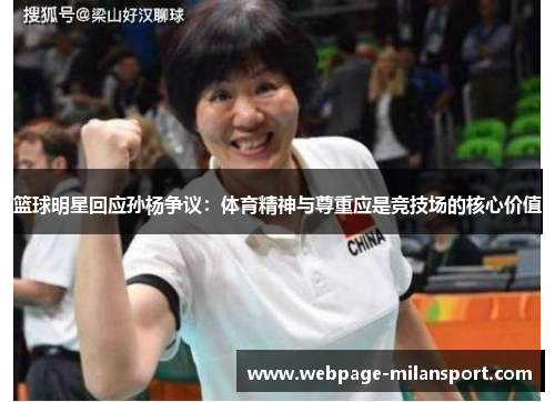 篮球明星回应孙杨争议：体育精神与尊重应是竞技场的核心价值