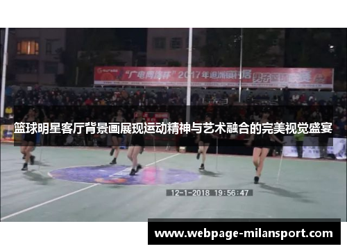 篮球明星客厅背景画展现运动精神与艺术融合的完美视觉盛宴