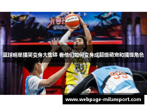 篮球明星搞笑变身大集锦 看他们如何变身成超级萌宠和搞怪角色