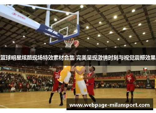 篮球明星炫酷现场特效素材合集 完美呈现激情时刻与视觉震撼效果