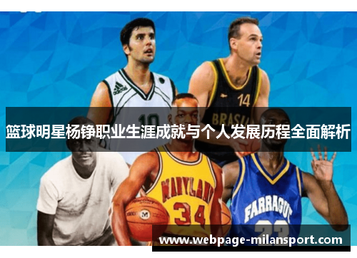 篮球明星杨铮职业生涯成就与个人发展历程全面解析