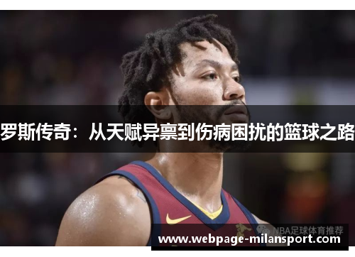 罗斯传奇：从天赋异禀到伤病困扰的篮球之路