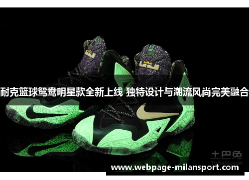 耐克篮球鸳鸯明星款全新上线 独特设计与潮流风尚完美融合