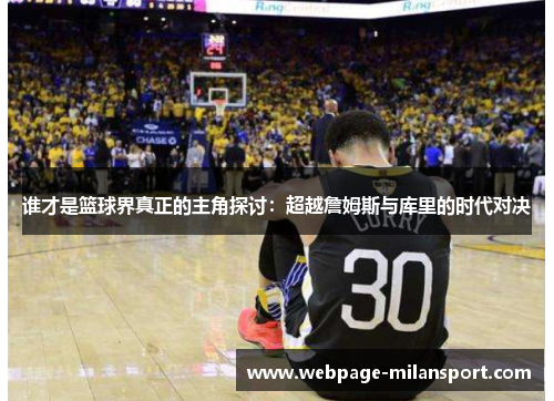 谁才是篮球界真正的主角探讨：超越詹姆斯与库里的时代对决