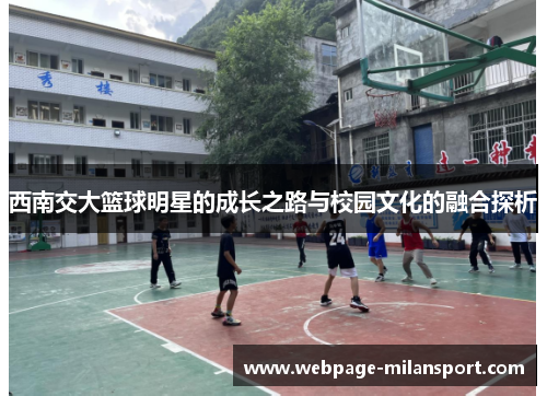 西南交大篮球明星的成长之路与校园文化的融合探析