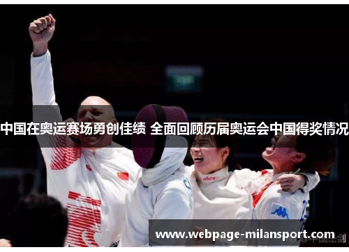 中国在奥运赛场勇创佳绩 全面回顾历届奥运会中国得奖情况