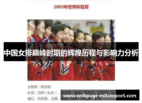中国女排巅峰时期的辉煌历程与影响力分析