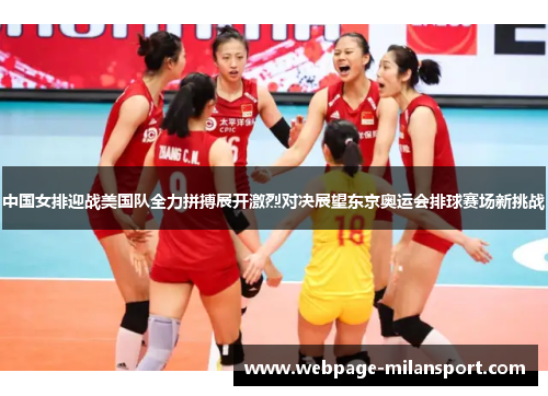 中国女排迎战美国队全力拼搏展开激烈对决展望东京奥运会排球赛场新挑战