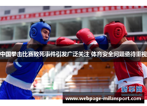中国拳击比赛致死事件引发广泛关注 体育安全问题亟待重视