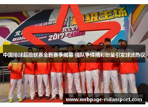 中国排球超级联赛全新赛季揭幕 强队争锋精彩纷呈引发球迷热议