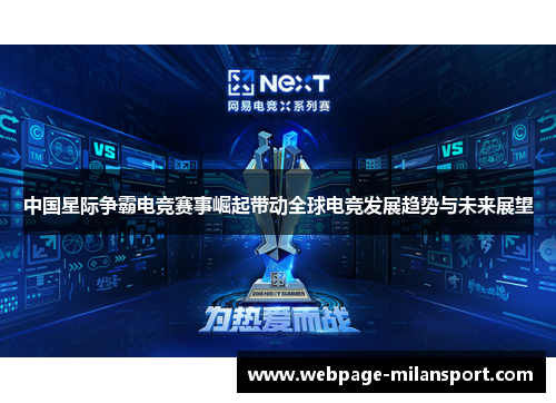 中国星际争霸电竞赛事崛起带动全球电竞发展趋势与未来展望