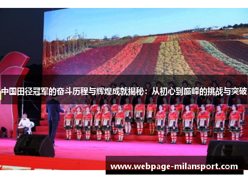 中国田径冠军的奋斗历程与辉煌成就揭秘：从初心到巅峰的挑战与突破