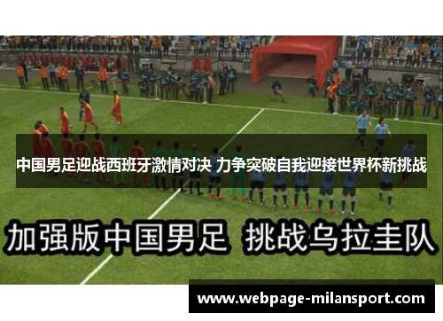 中国男足迎战西班牙激情对决 力争突破自我迎接世界杯新挑战