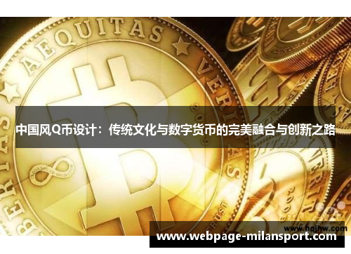 中国风Q币设计：传统文化与数字货币的完美融合与创新之路