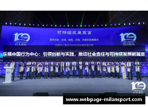 乐福中国行为中心：引领创新与实践，推动社会责任与可持续发展新篇章