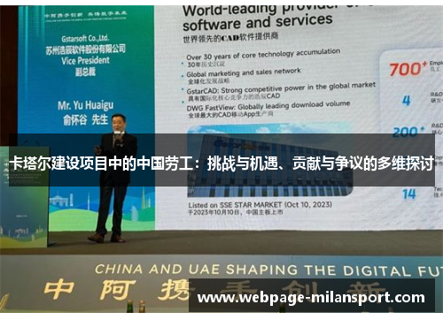 卡塔尔建设项目中的中国劳工：挑战与机遇、贡献与争议的多维探讨