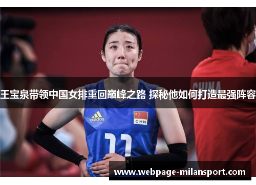 王宝泉带领中国女排重回巅峰之路 探秘他如何打造最强阵容