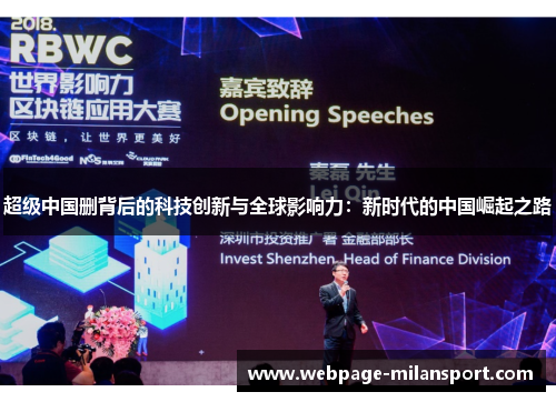 超级中国删背后的科技创新与全球影响力：新时代的中国崛起之路