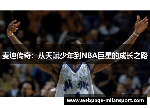 麦迪传奇：从天赋少年到NBA巨星的成长之路
