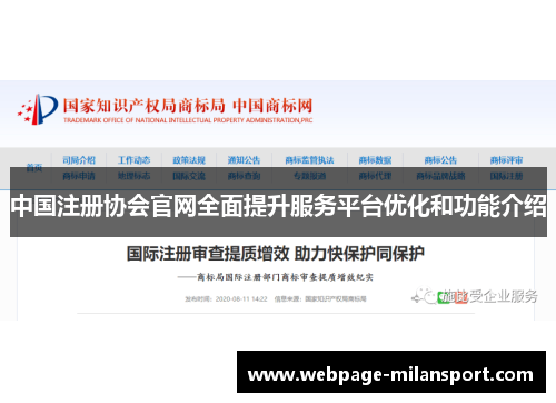 中国注册协会官网全面提升服务平台优化和功能介绍